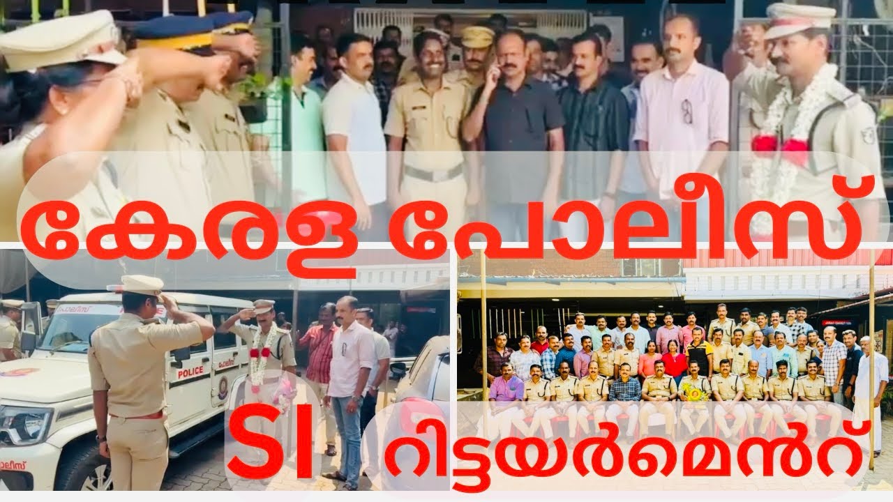 കേരള പോലീസ് സബ് ഇൻസ്പെക്ടർ റിട്ടയർമെൻറ് കണ്ടിട്ടുണ്ടോ👮‍♂️🥹 #keralapolice #retirement #subinspector