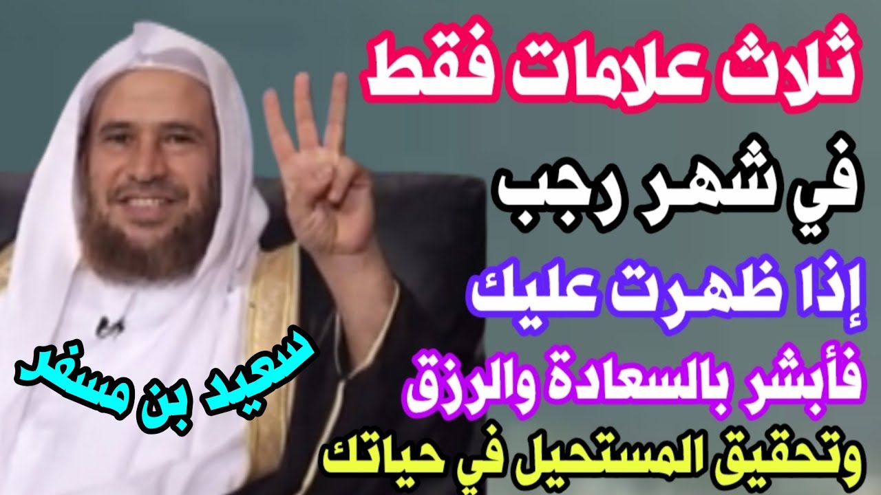 ثلاث علامات فقط في شهر رجب إذا ظهرت عليك فأبشر بالسعادة والرزق وتحقيق المستحيل في حياتك/سعيد بن مسفر