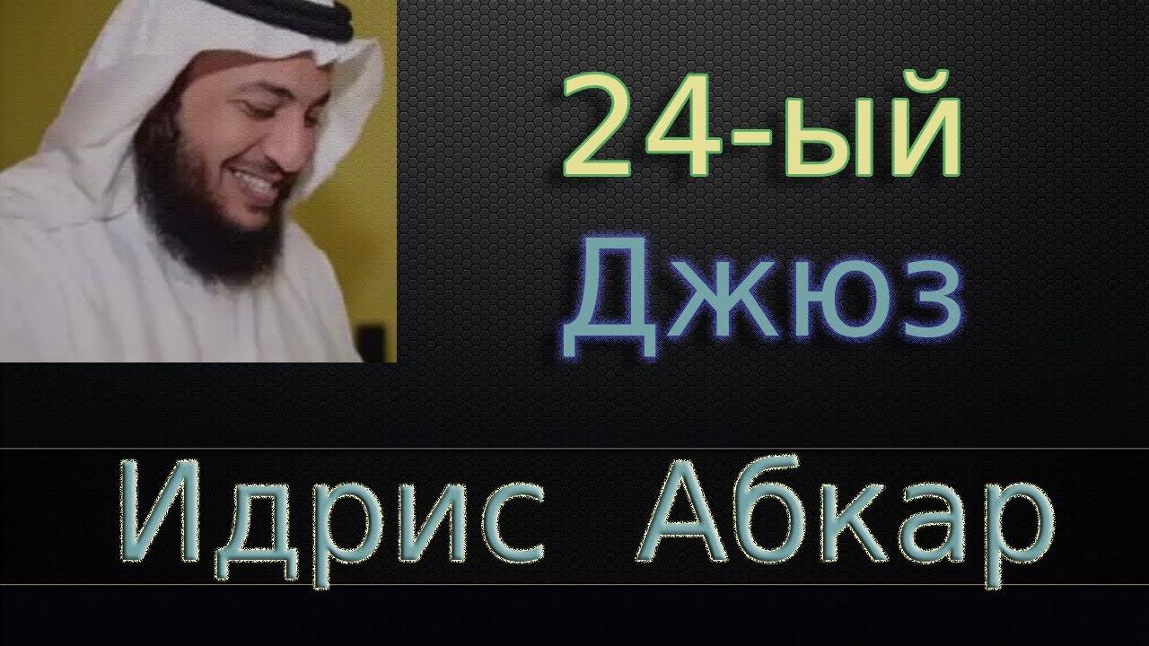Джюз 24-ый - Идрис Абкар с переводом
