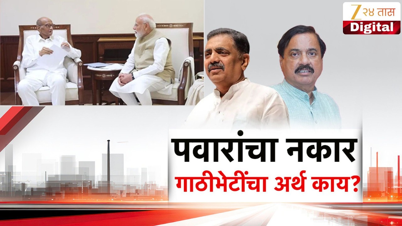 Special Report | पवारांचा नकार गाठीभेटींचा अर्थ काय ? | NCP Merger | Sharad Pawar