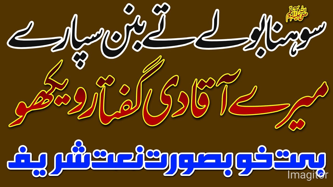 Sohna Boly Ty Banan Sipary Mery Aqaa Di Guftar Wekho || New Punjabi Naat 2022 || New Video 2022.