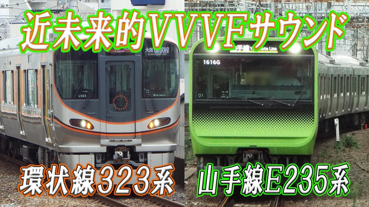 響く近未来的VVVFサウンド！東京と大阪の新しい顔 環状線323系&山手線E235系VVVFインバーターサウンド SiC-VVVF(三菱MOSFET-VVVF,東芝IGBT-VVVF)