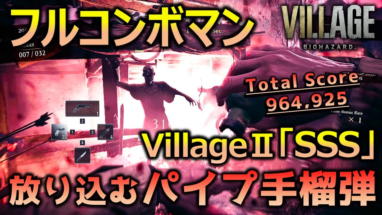 【バイオ8】マーセナリーズ攻略Village2「SSS」フルコンボ_最後の要はパイプ手榴弾_バイオハザードヴィレッジ