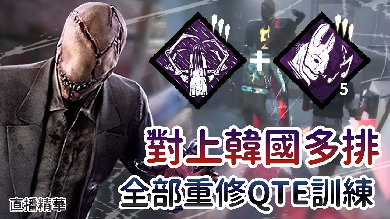 【Dead by daylight黎明死線】直播精華~對上韓國多排 全部重修QTE訓練