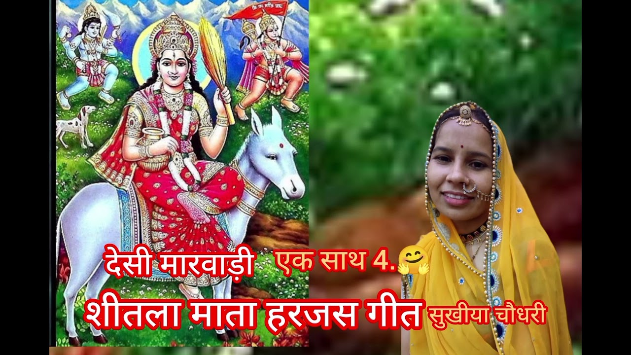 देसी मारवाड़ी##शीतला माता##हरजस गीत ❤️🙏🙏