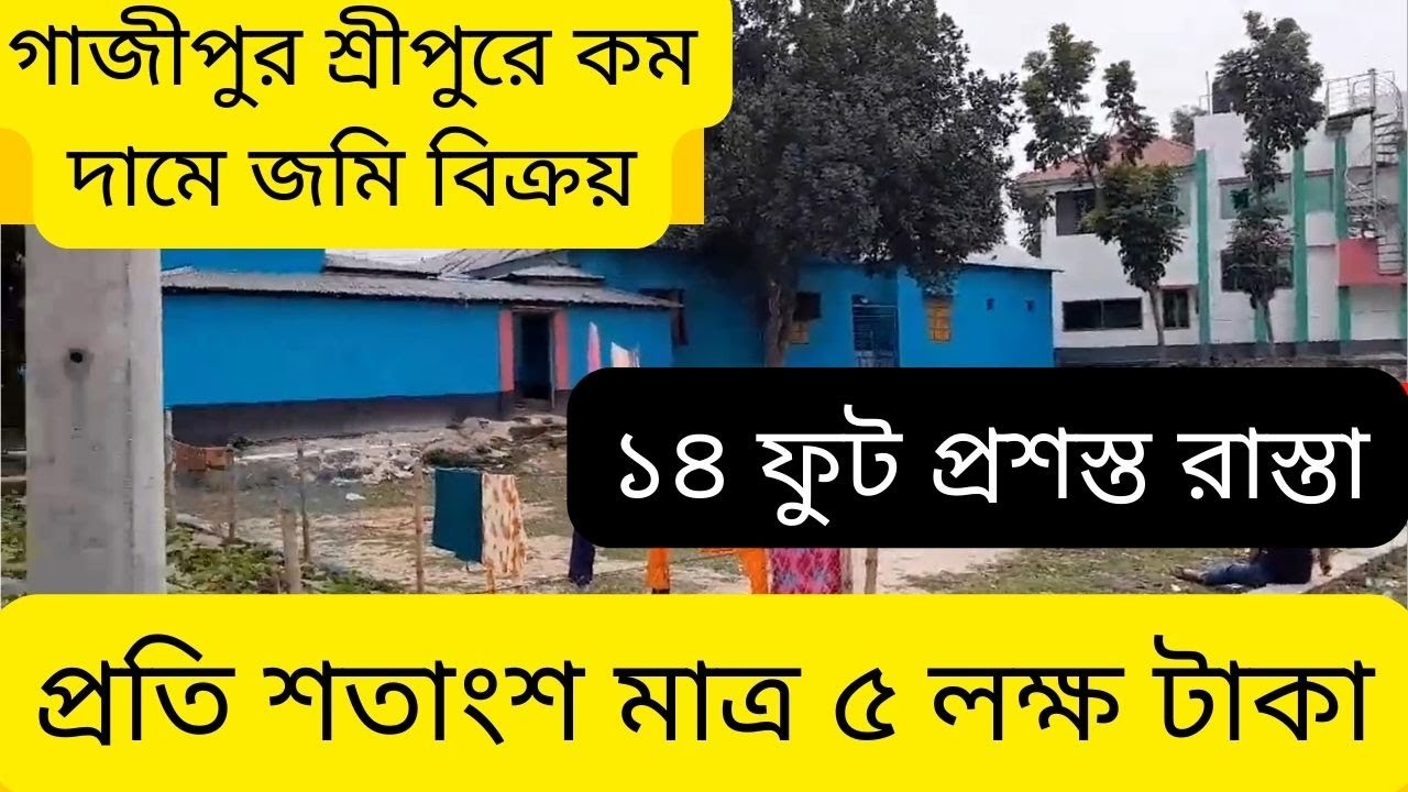 গাজীপুর শ্রীপুরে কম দামে জমি বিক্রয় | Land Sale at Gazipur Sreepur