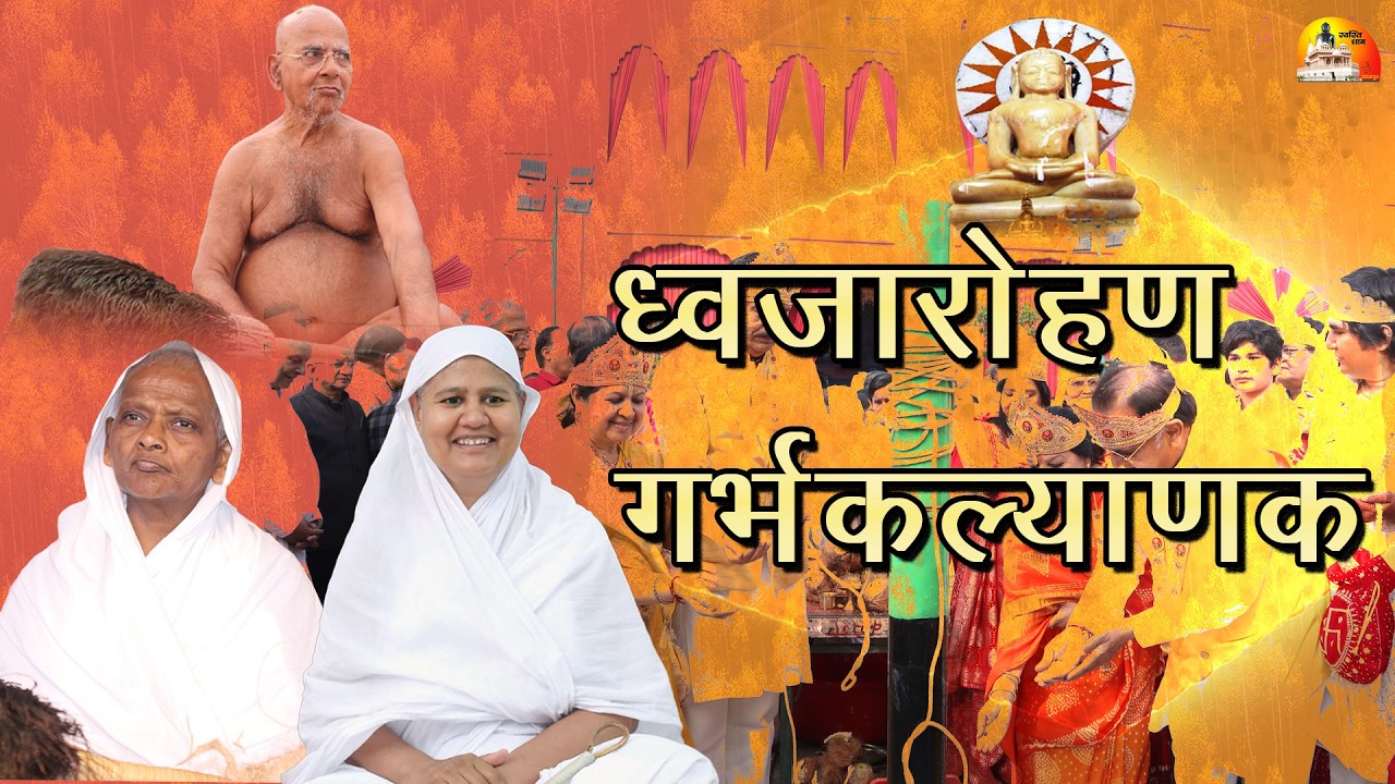 part2 ||पंचकल्याणक प्रतिष्ठा महोत्सव पदमपुरा||18.02.2026||गणिनी आर्यिका 105 श्री स्वस्तिभूषण माता जी