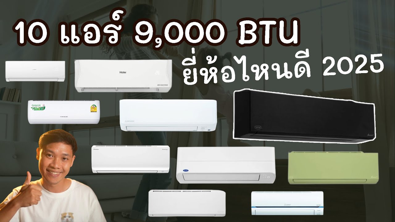 10 แอร์ 9000 BTU ยี่ห้อไหนดี ปี 2025 ประหยัดไฟ กรองฝุ่น P.M 2.5