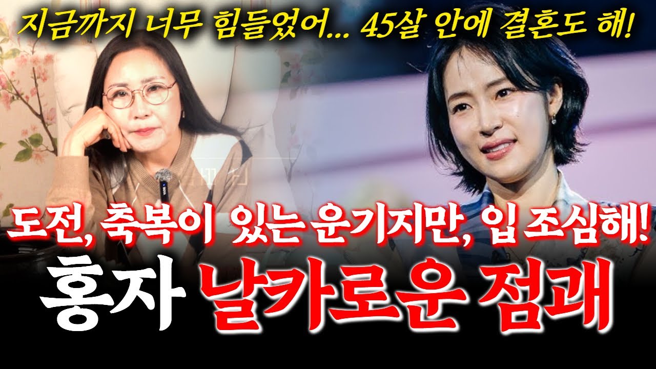 현역가왕3 홍자 신점! 이번에는 우승할 수 있을까!? 향후 홍자의 운명 #미스트롯 #장윤정 #가수