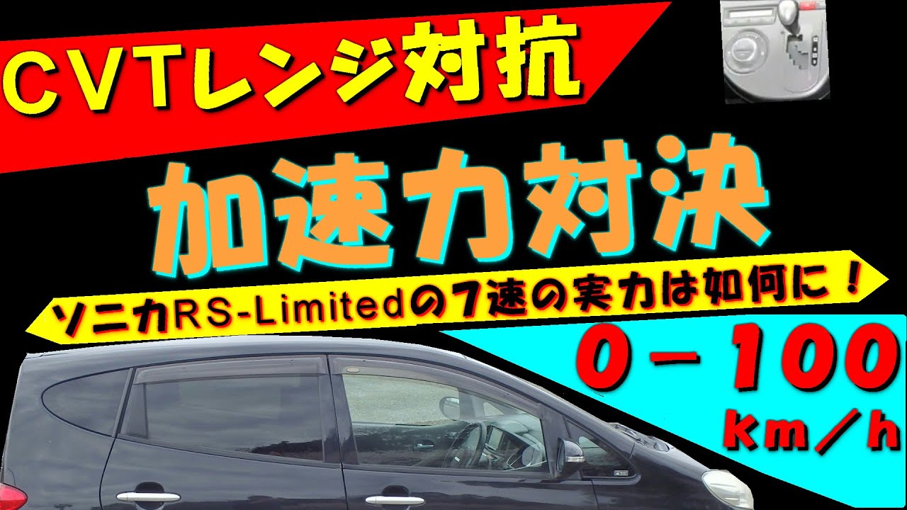 CVTレンジ対抗0-100加速対決 ヤフオク購入11万の黒ソニカ