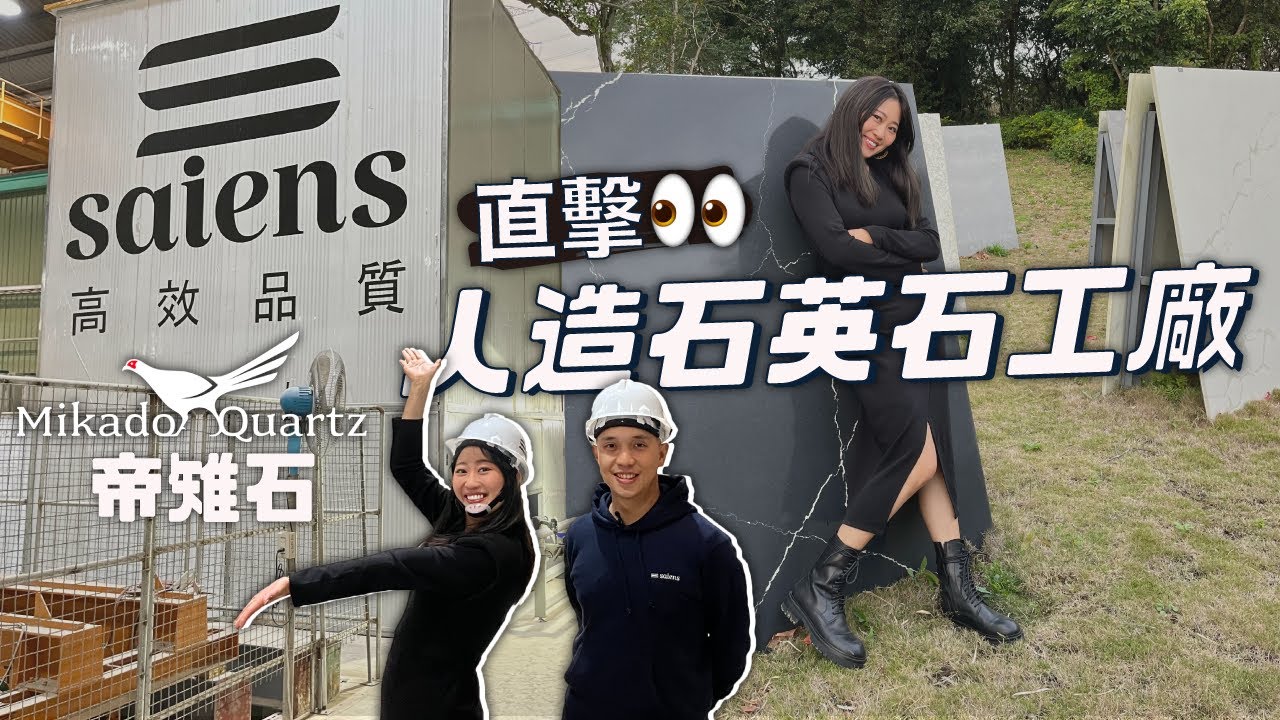 揭秘抗刮耐磨不吃色手工人造石英石工廠實驗室 台灣也能做出國際有名的帝雉石人造石英石 Mikado Quartz