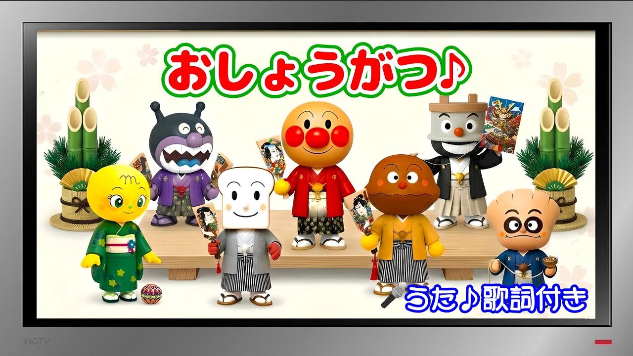 【ぽんちゃんのうた♪】アンパンマンと童謡『おしょうがつ♪』を歌ってみたよ♪
