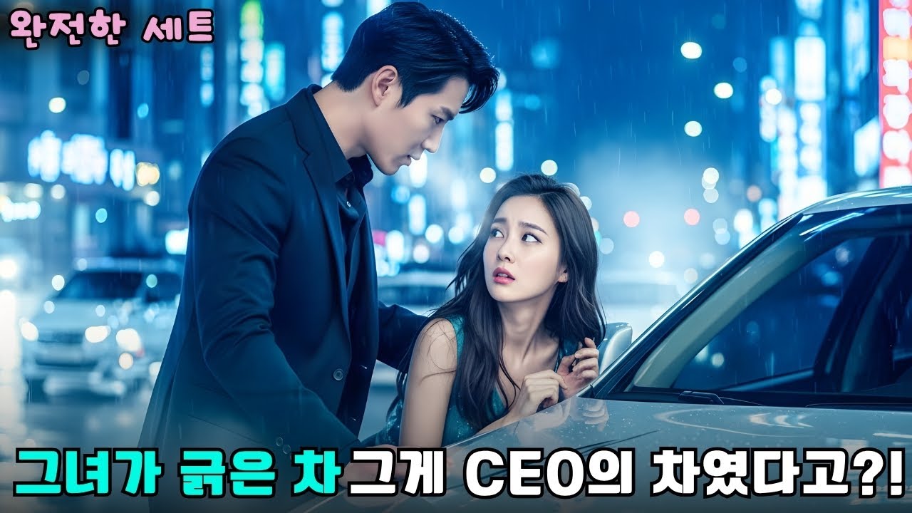 재벌 CEO의 차를 긁은 가난한 그녀, 결국 그의 아내가 되었다  #drama #CEO로맨스