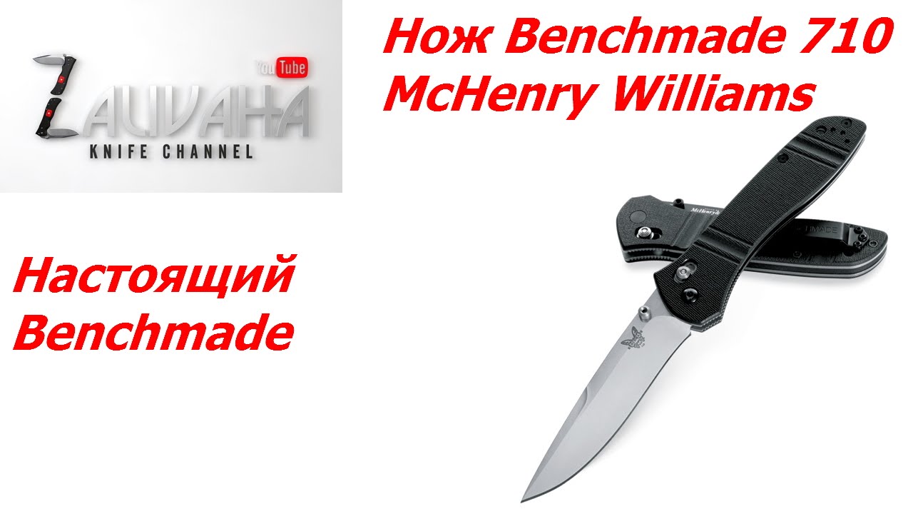 Нож Benchmade 710-3 McHenry&Williams. Настоящий Benchmade.
