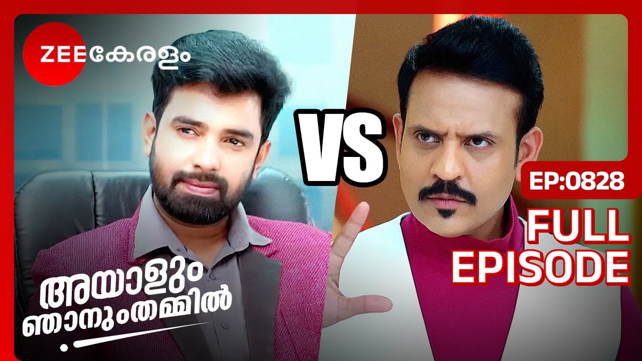 ആദിത്യൻ അഭിറാമിനെ വെല്ലുവിളിക്കുന്നു - Ayalum Njanum Thammil | Full Ep 828| Vasundhara | Zee Keralam