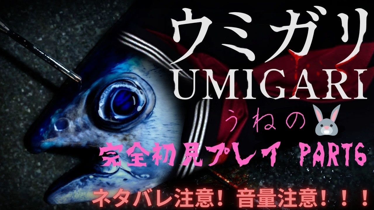 【ウミガリ UMIGARI】完全初見プレイpart6 🤤ネタバレ注意！音量、グロイ表現苦手な方は要注意です！