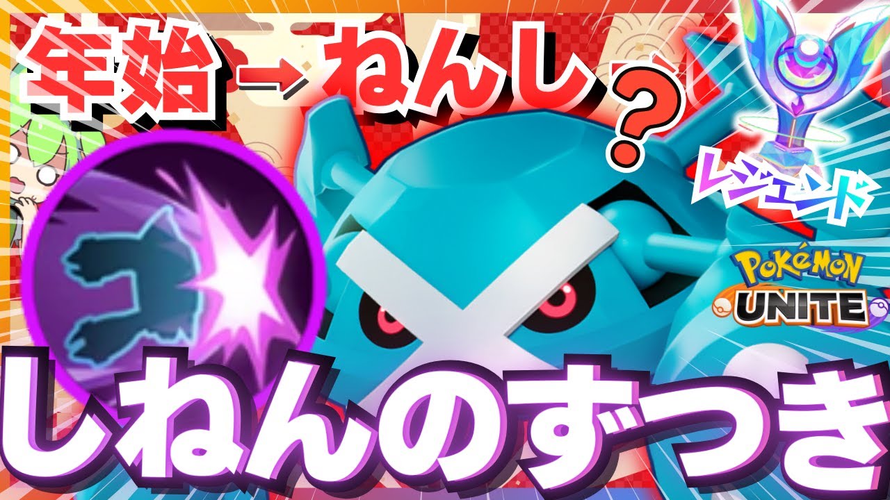 年始に縁のある(?)『メタグロス』が面白過ぎるｗｗｗ【ポケモンユナイト】