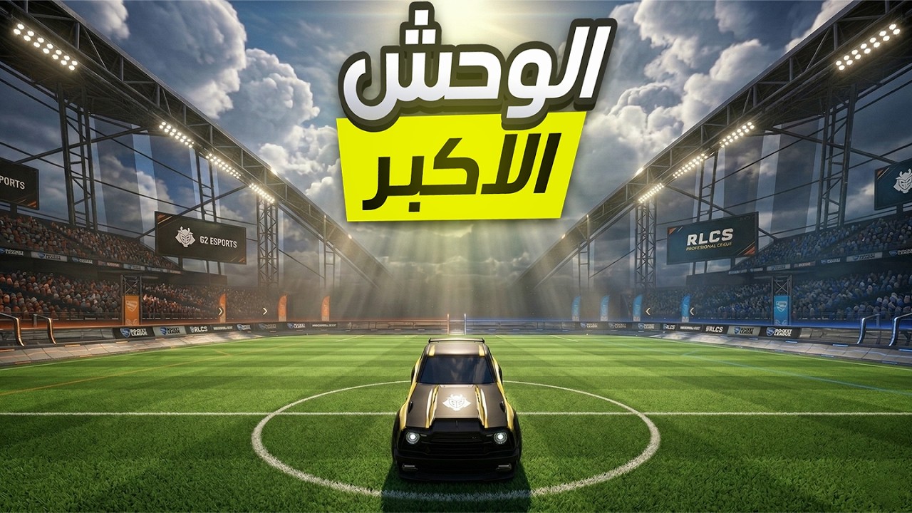 لا تقارع الوحش 😡