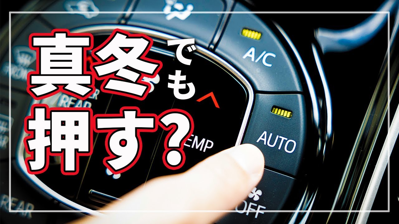 冬は車の暖房でA/Cボタンは消すべき？ どうしてPHEV(PHV)やEV(電気自動車)の暖房はすぐ暖まる？ 真冬のエアコン暖房の正解をプロが徹底解説！