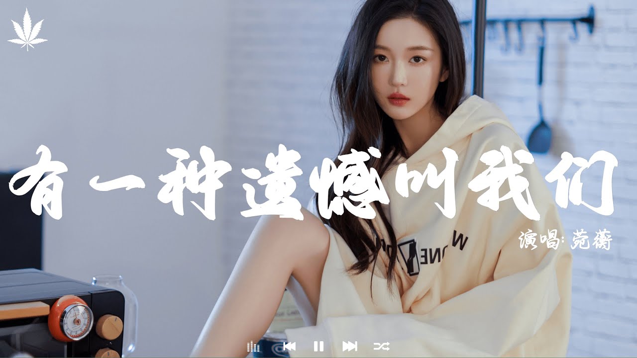 有一种遗憾叫我们 - 菀蘅 | You Yi Zhong Yi Han Jiao Wo Men - Wan Heng「舍不得你又和你结不了婚，又好想好想多陪你走一程。」【動態歌詞MV】♪