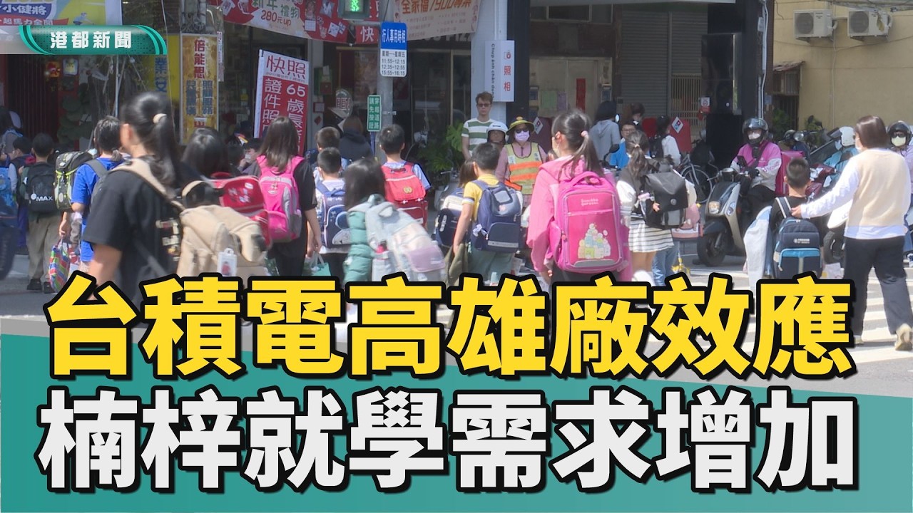 人口增加｜台積電高雄設廠效應 楠梓區就學需求增加
