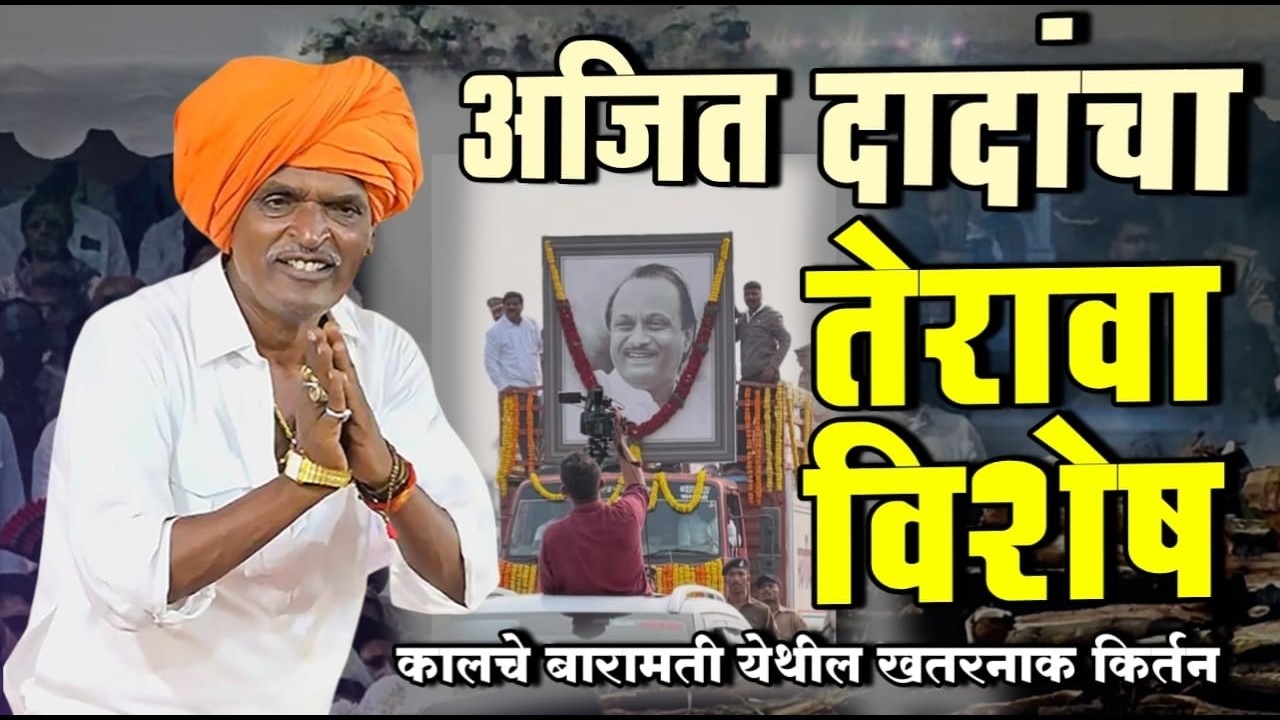 बारामती येथील खतरनाक किर्तन | इंदोरीकर महाराज नवीन किर्तन I Indorikar Maharaj comedy Kirtan