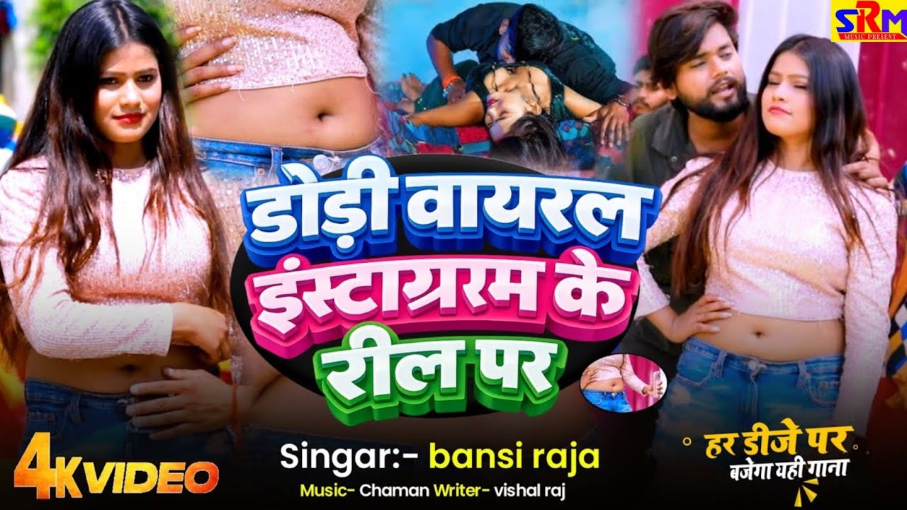 #video | डोड़ी वायरल इंस्टाग्ररम के रील पर || #Bansiraja || #bhojpurisong || Reel viral song 2026 