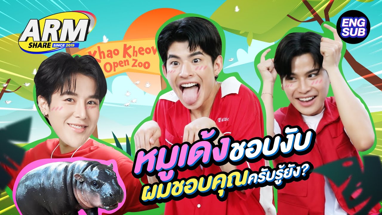 ตื่นตีห้า!!…พา มาร์ค-โอม ไปหาหมูเด้ง!! l ARM SHARE EP.164 [Eng Sub]