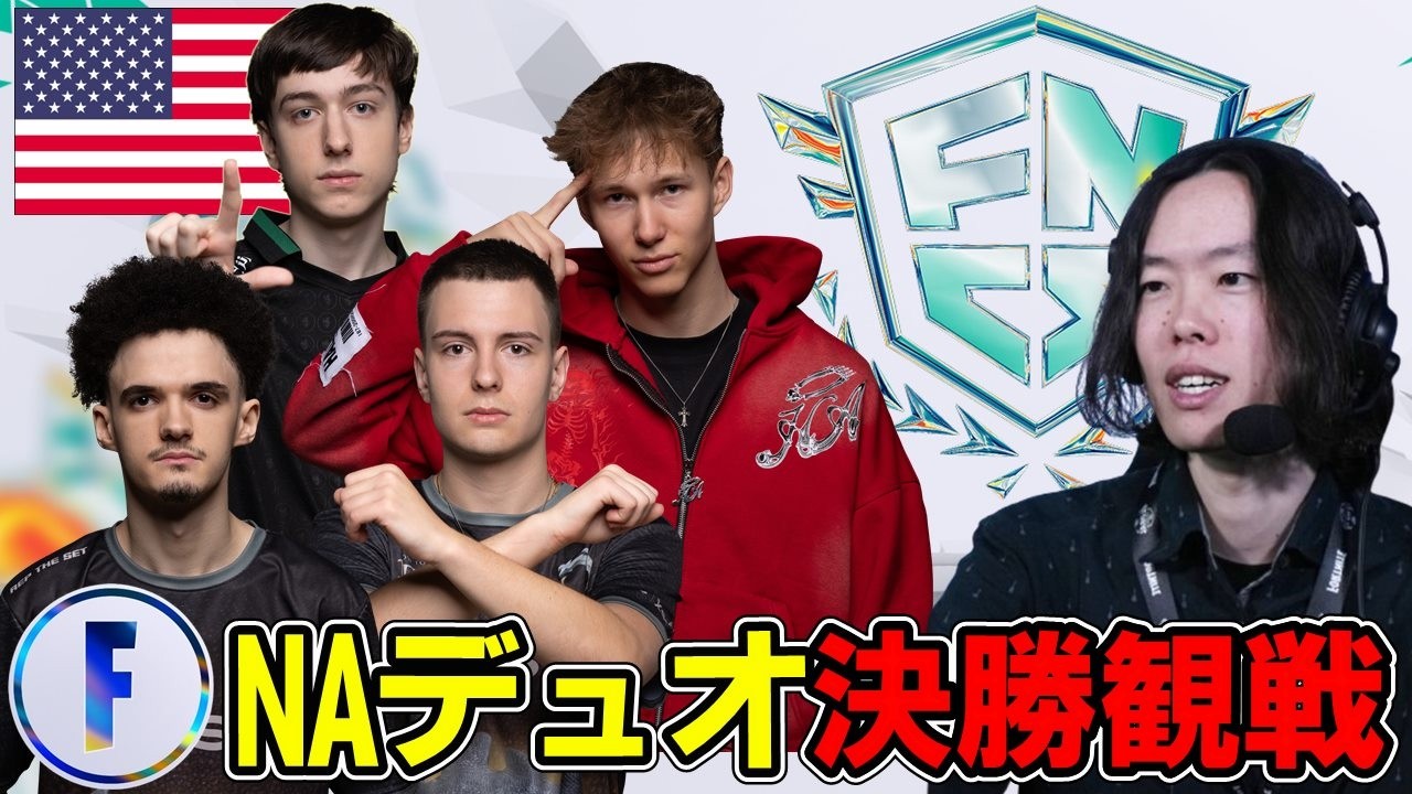 【もはや世界大会】EU猛者が多すぎるNAC観戦:勝つのはやはりあの男か&hellip;？【フォートナイト】
