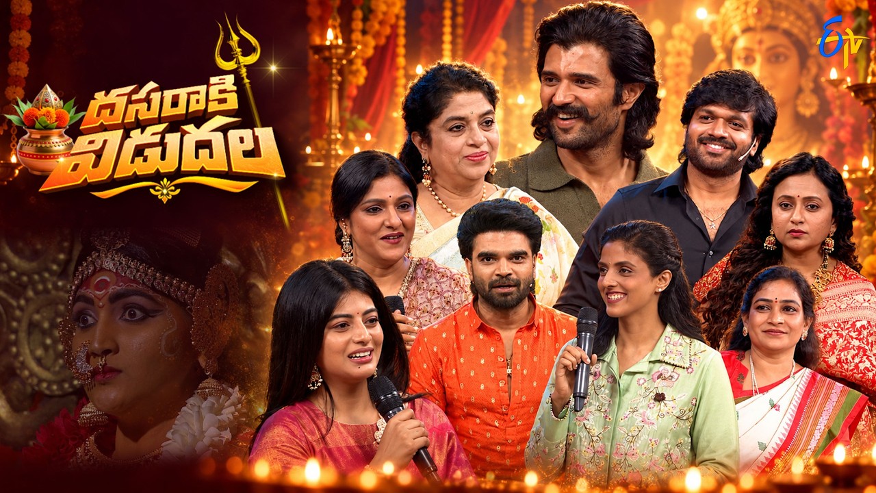 Dasaraki Vidudala | ETV Dasara Spl Event 2026 | Full Episode | Vijay Devarakonda | 20th October 2026