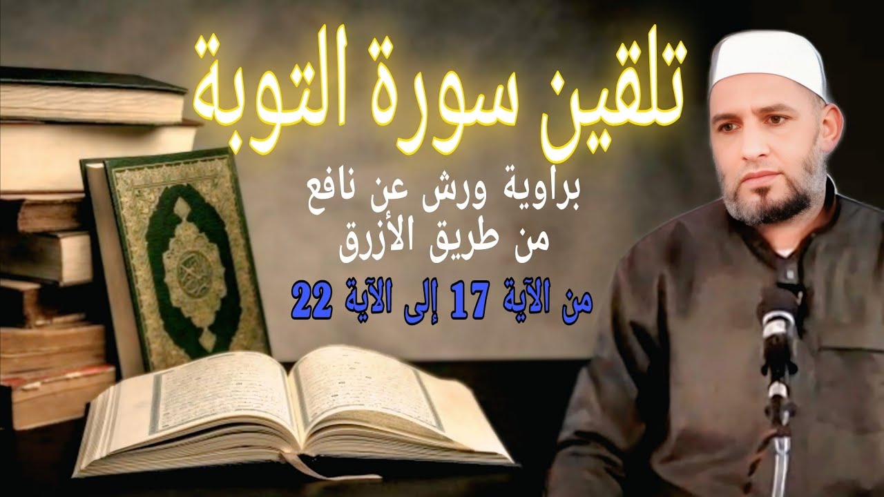 تلقين سورة التوبة برواية ورش عن نافع من طريق الأزرق من الآية 17 إلى الآية 22#الشيخ_زيان_روتال