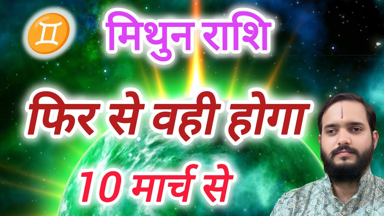 मिथुन राशि 10  मार्च 