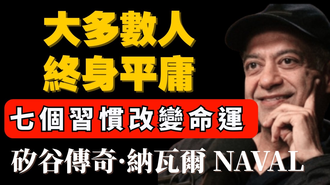 從平庸到自由。7個極簡習慣，讓2026年的你徹底脫離打工命運 #極簡 #財富 #納瓦爾