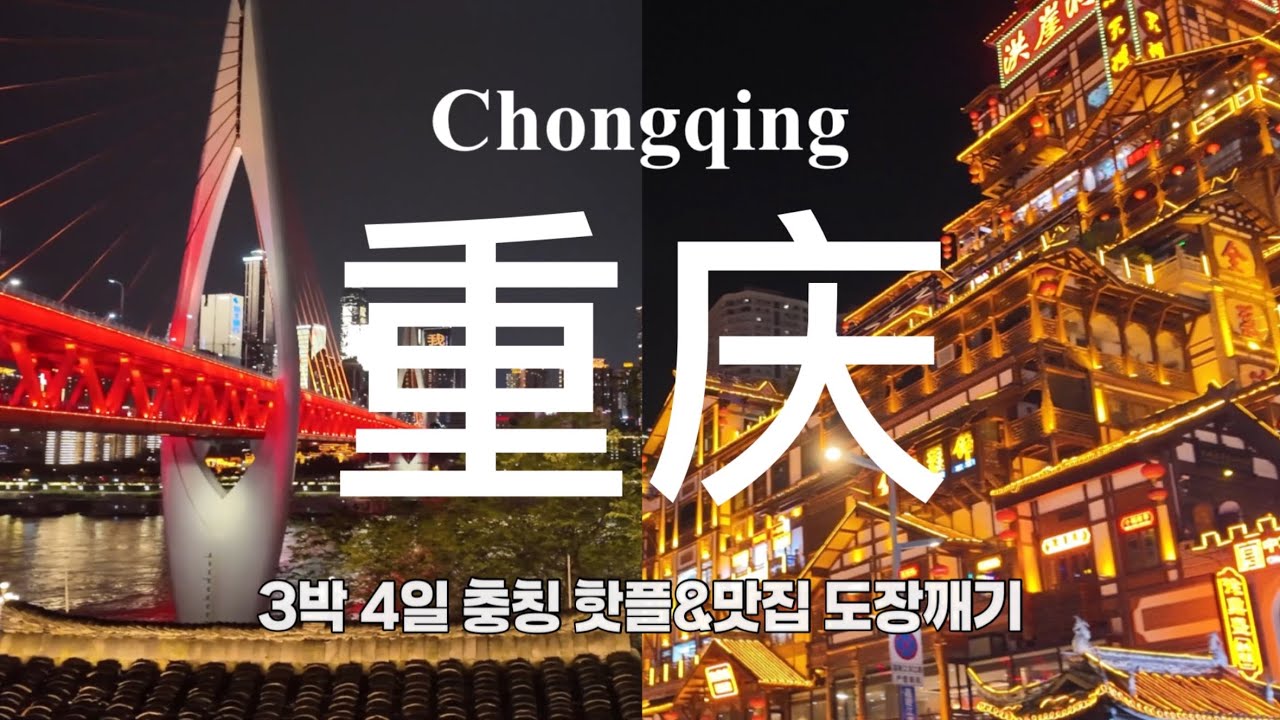 중국 매운맛도시 3박4일 충칭여행 | 가성비숙소, 뷰맛집식당, 홍야동, 리즈바, 워짜이총칭, 인민대례당, 훠궈맛집 