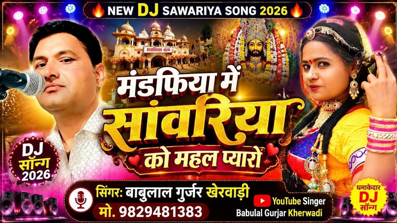 मण्डफिया म सांवरिया को महल प्यारो|| MANDFIYAl M SANVARIYA KO MAHAL PYARO||  BABULAL GURJAR KHERWADI