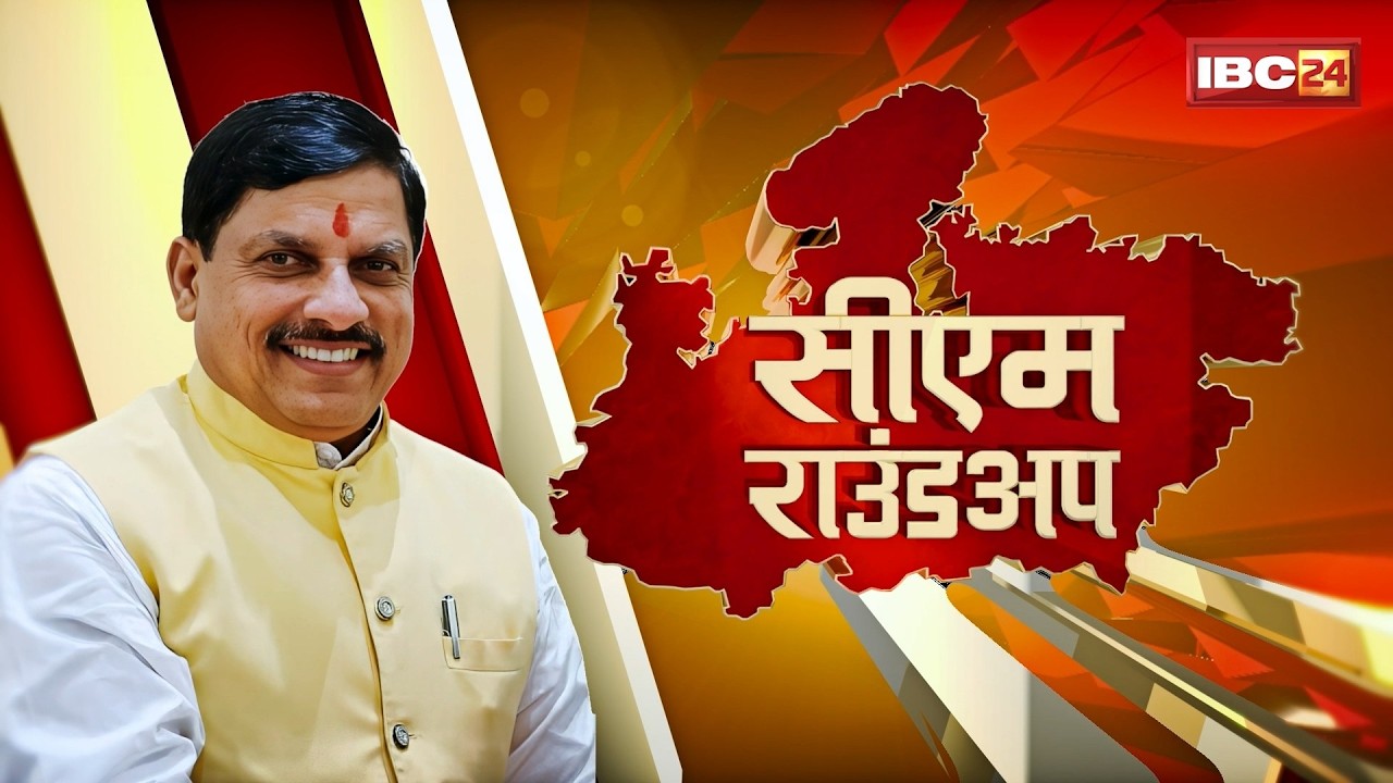 CM Round Up 06 March 2026: UPSC-2025 में MP के कई उम्मीदवारों का चयन। CM Mohan Yadav ने दी बधाई