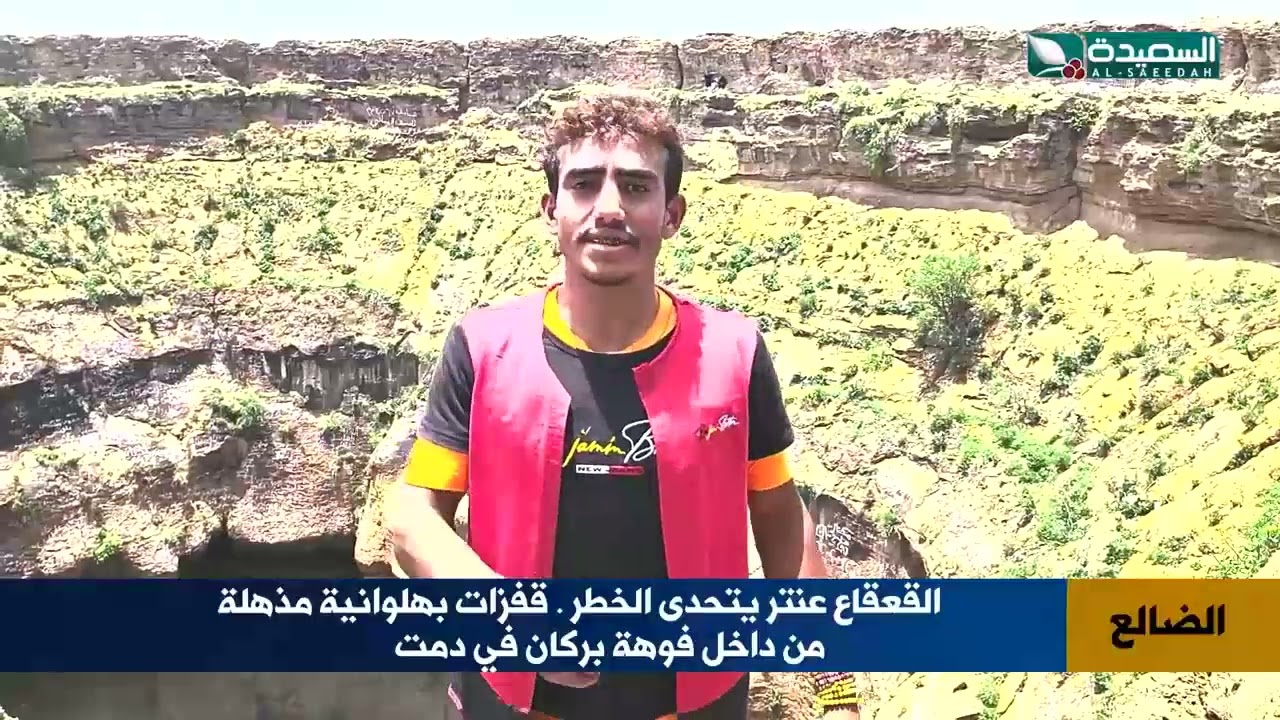 القعقاع عنتر يتحدى فوهة بركان في الضالع بحركات مذهلة!