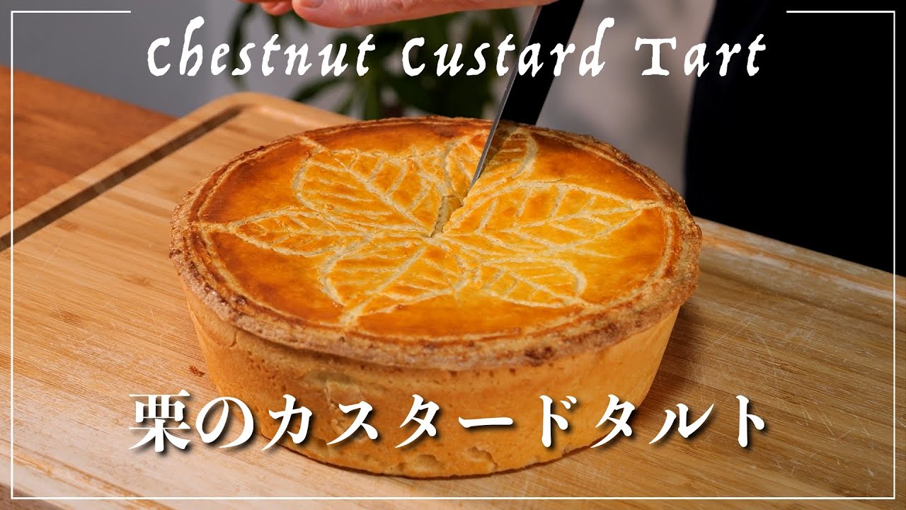 【栗のカスタードタルト】Chestnut Custard Tart