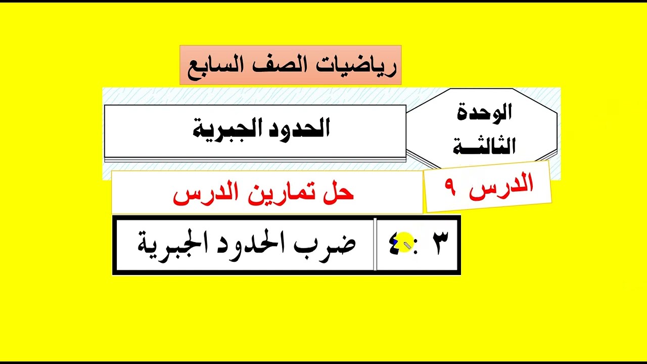 الوحدة الثالثة : الدرس  ( 9  ) حل تمارين ضرب الحدود الجبرية