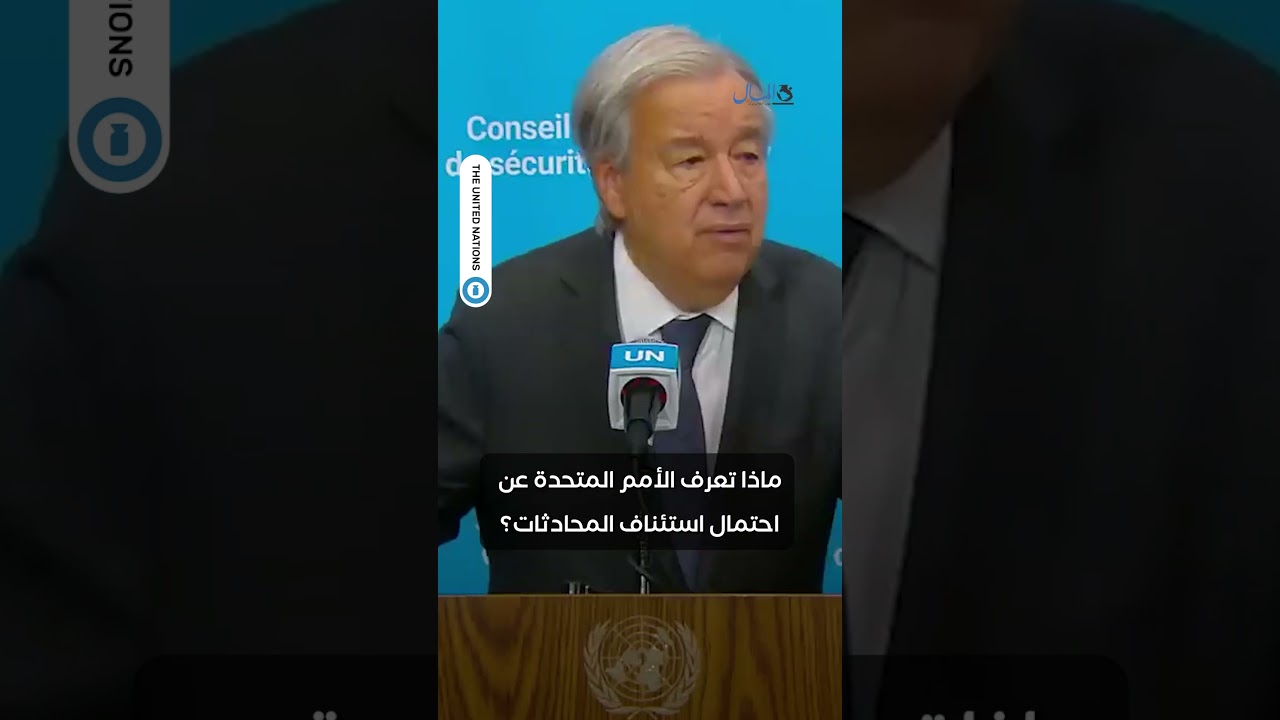 الأمين العام للأمم المتحدة يشير إلى أن استمرار المفاوضات بين أمريكا وإيران هو الخيار الأكثر واقعية