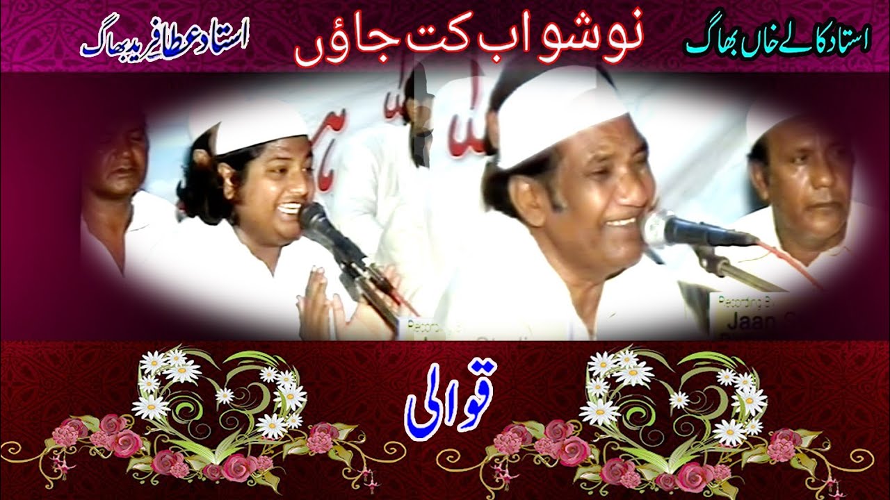 Nosho ab kit jaaun  kalay Khan Bhaag & Atta Fareed Bhaag Qawwal