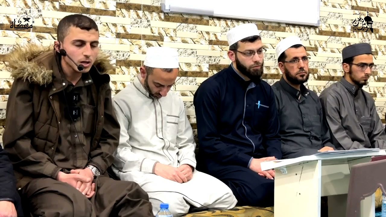 مجلس إجازة بالقراءات الثلاث المتممة للعشر وقراءة عاصم ورواية قالون / مركز ريف حلب / مؤسسة مشكاة