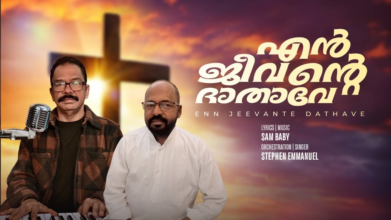 എൻ ജീവൻൻ്റെ ദാതാവേ . ENN JEEVANTE DATHAVE. SAM BABY/ STEPHEN EMMANUEL
