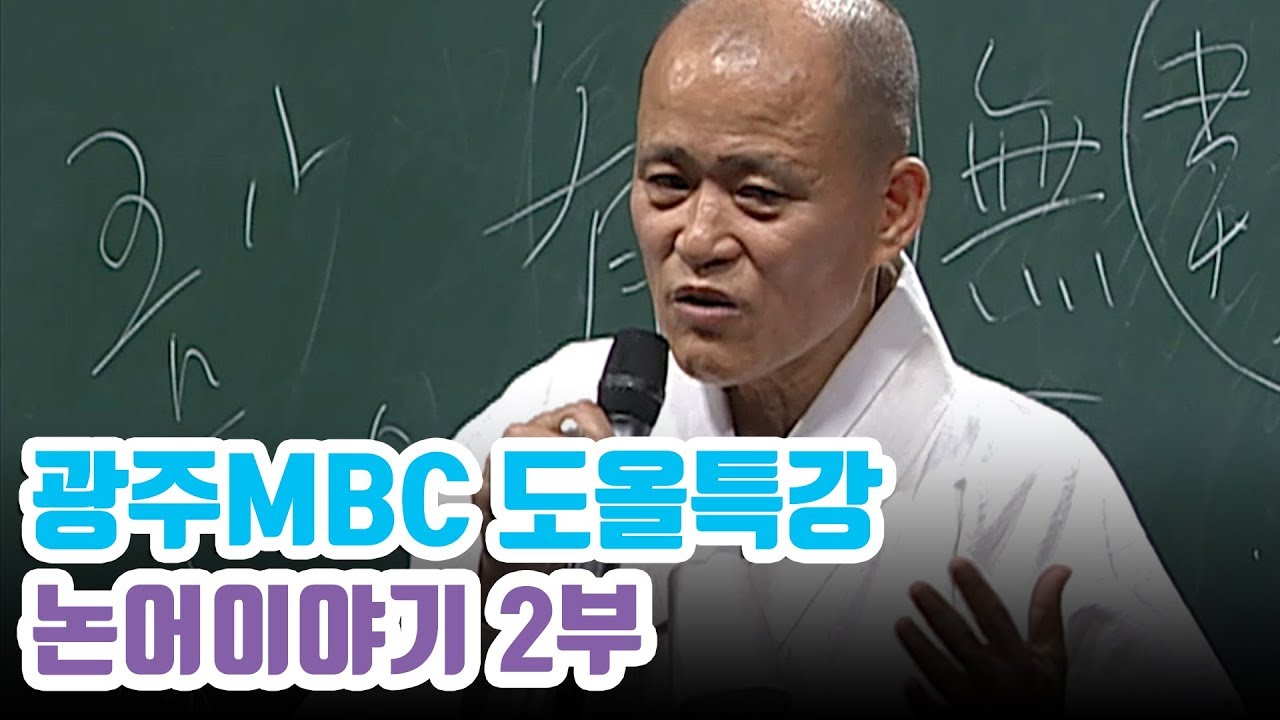 도올 김용옥의 논어특강 2부