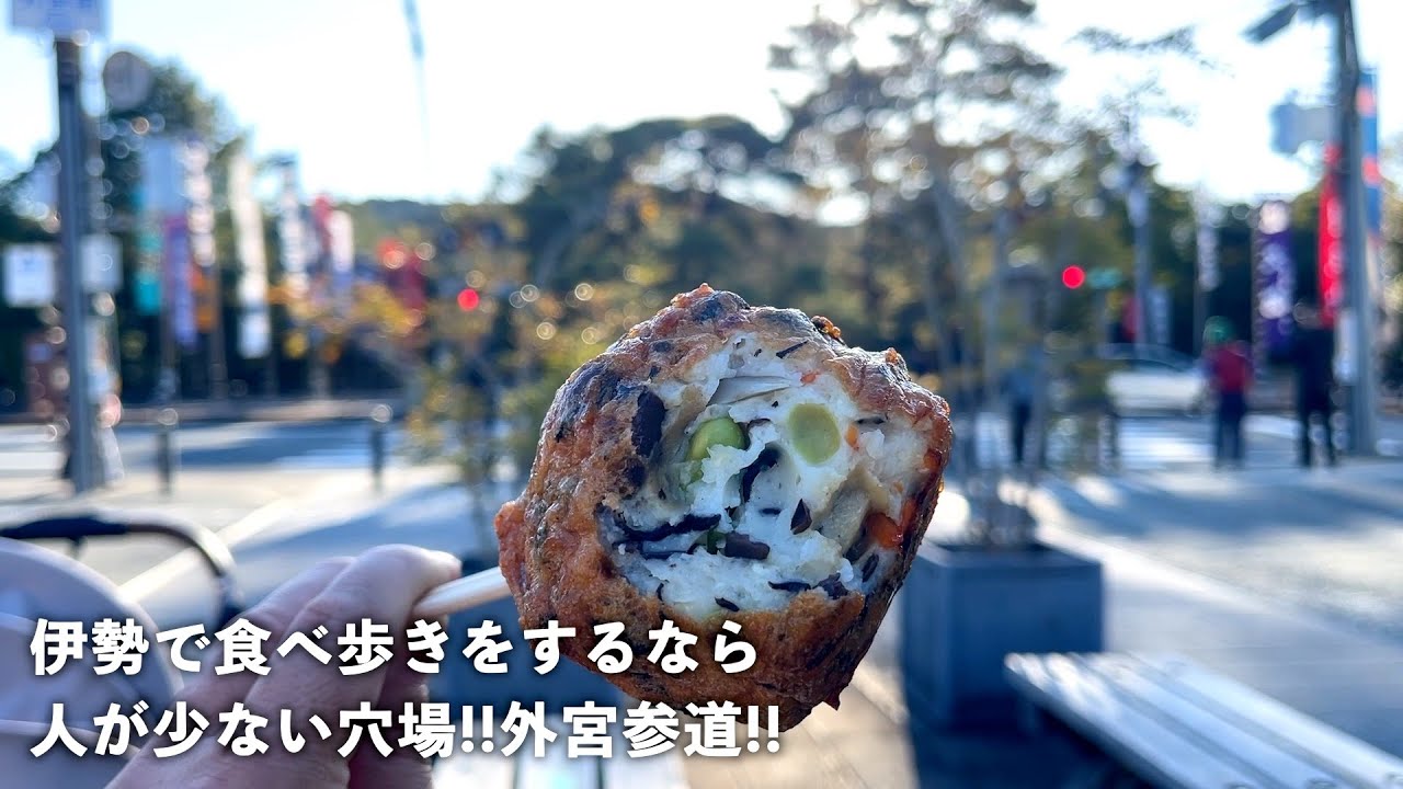 【三重県・伊勢市】穴場の外宮参道を散策‼︎豊受大神宮‼︎