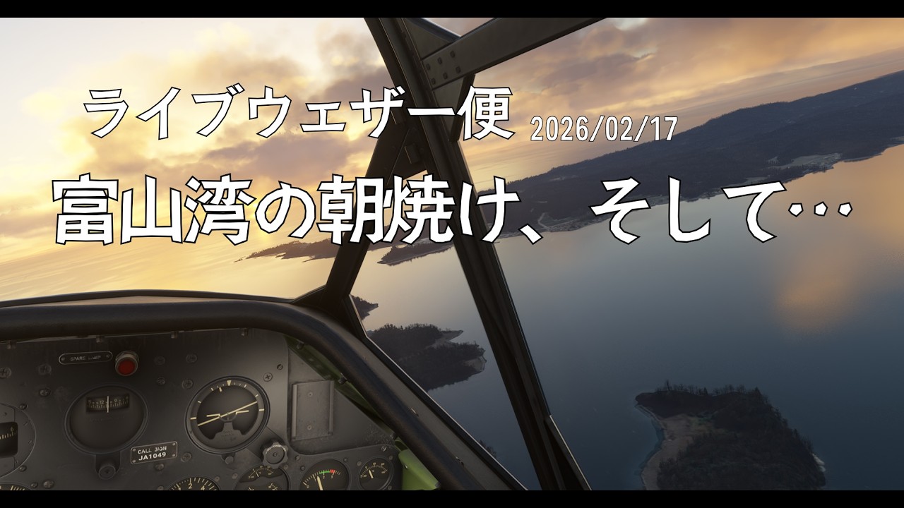 【ライブウェザー便 2026/2/17｜富山空港 → 富山空港(未帰還)】