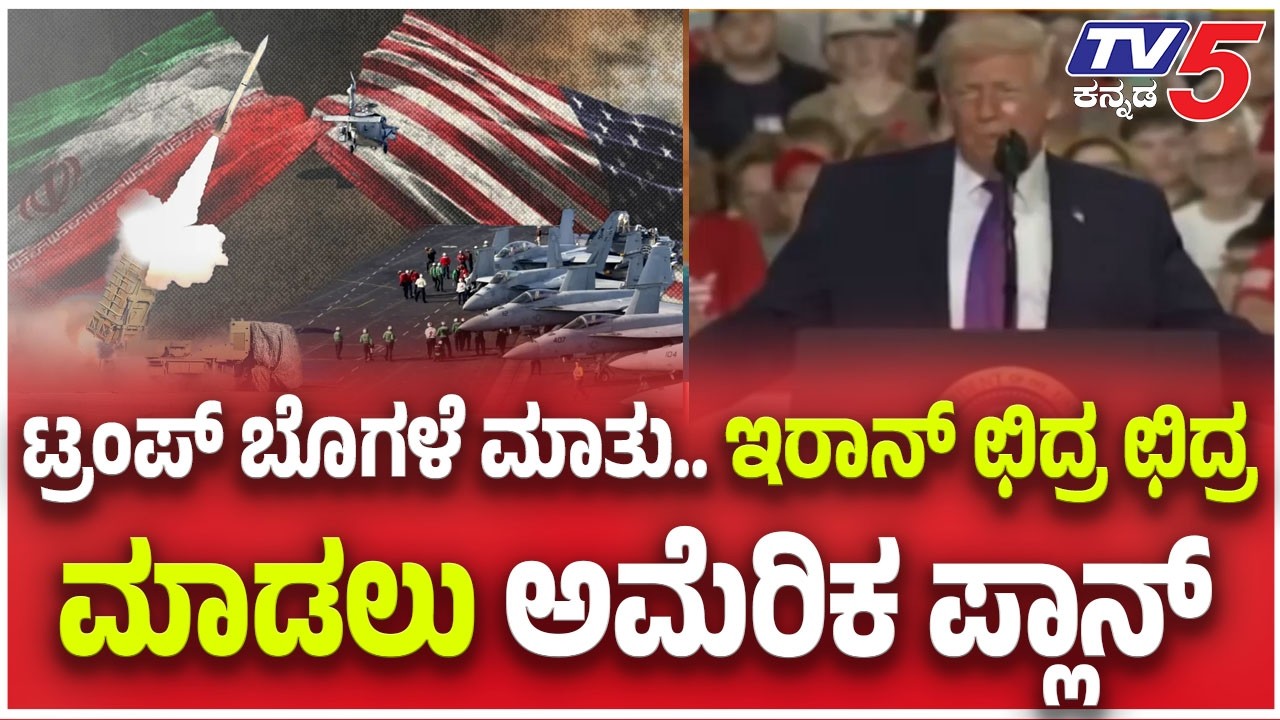 Iran–Israel-America war Update: ಟ್ರಂಪ್ ಬೊಗಳೆ ಮಾತು.. ಇರಾನ್ ಛಿದ್ರ ಛಿದ್ರ ಮಾಡಲು ಅಮೆರಿಕ ಪ್ಲಾನ್
