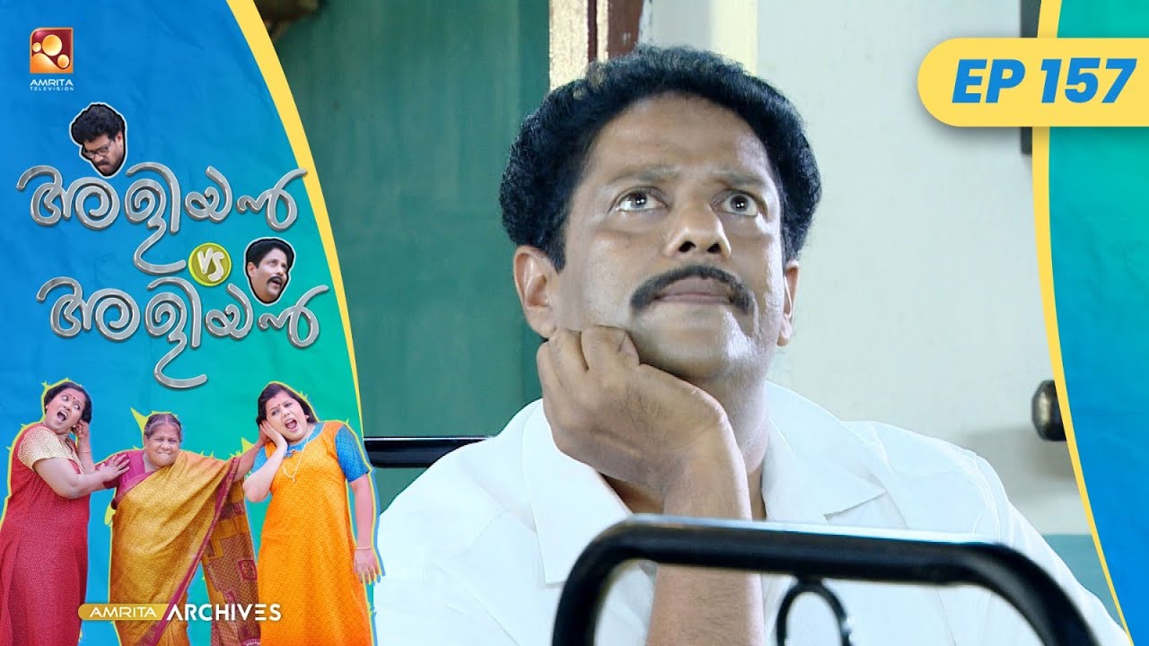 EP 157 | മാല | Aliyan vs Aliyan | Malayalam Comedy Serial @AmritaTVArchives
