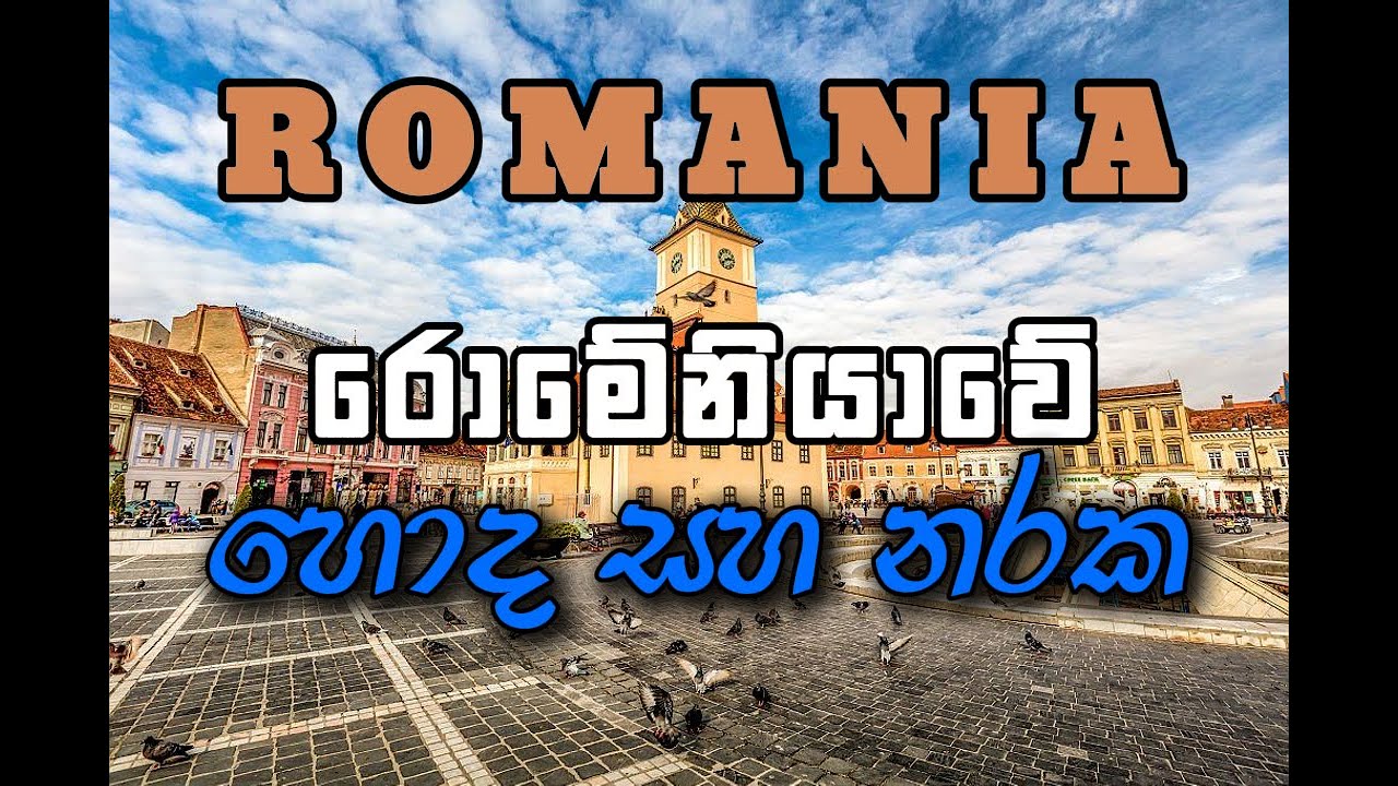 රොමේනියාවේ හොඳ සහ නරක පැත්ත | Good and Bad side of Romania