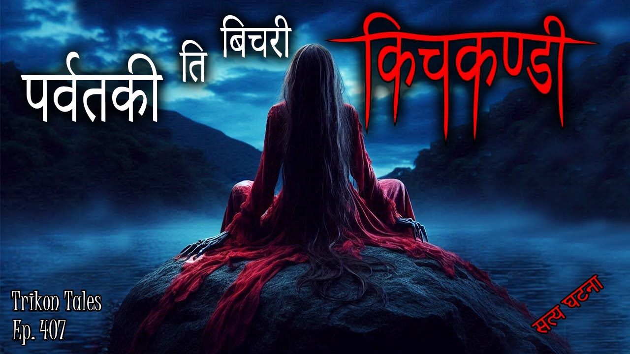 NEPALI HORROR STORY | PARBAT KI BICHARI KICHKANDI | SATYA GHATANA | TRIKON TALES | EP 407